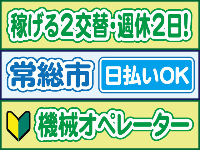 稼げる2交替・週休2日！常総市／日払いOK／機械オペレーター