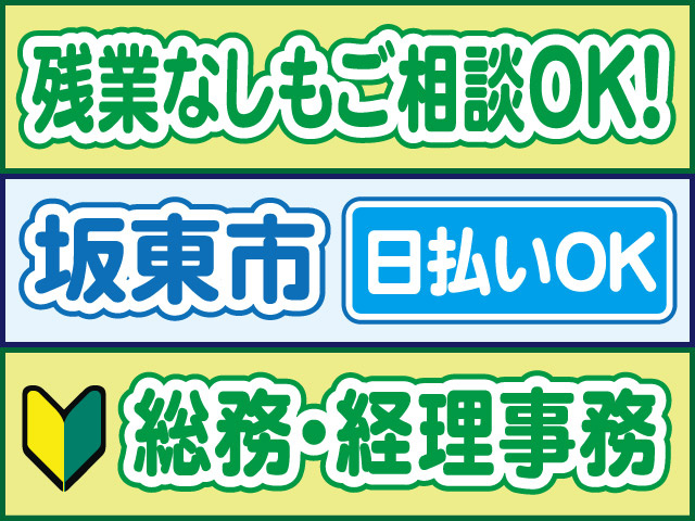 残業なしもご相談OK！坂東市／日払いOK／総務・経理事務