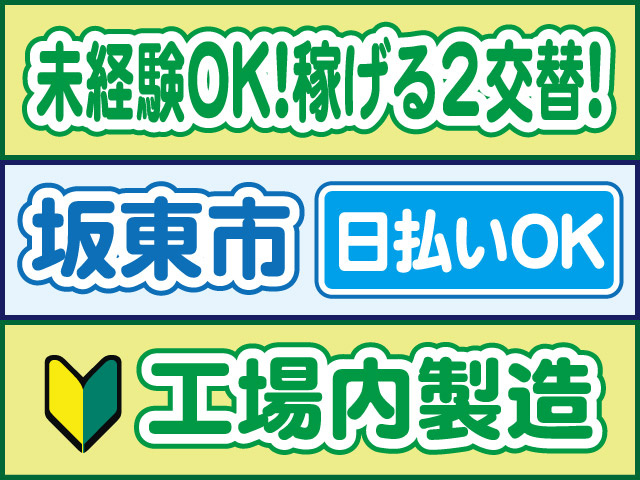未経験OK！稼げる2交替！坂東市／日払いOK／工場内製造