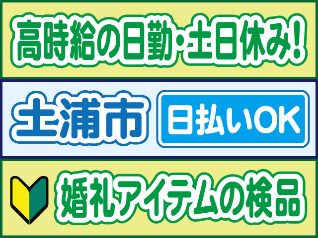 高時給の日勤・土日休み！土浦市／日払いOK／婚礼アイテムの検品
