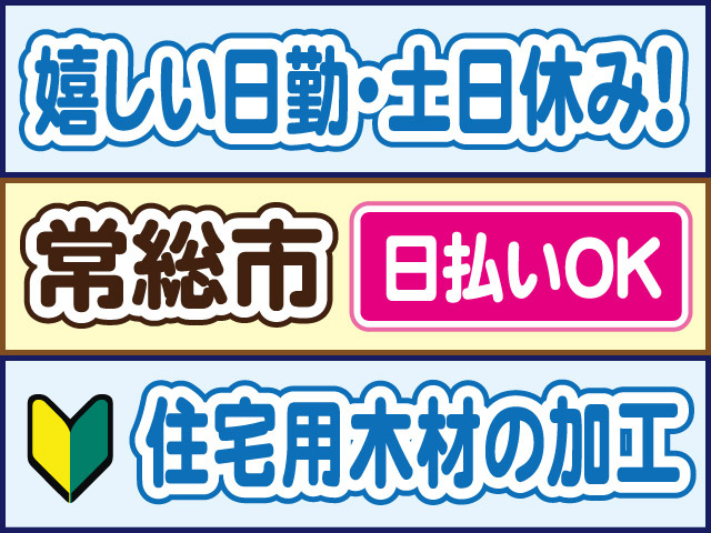 嬉しい日勤・土日休み！常総市／日払いOK／住宅用木材の加工