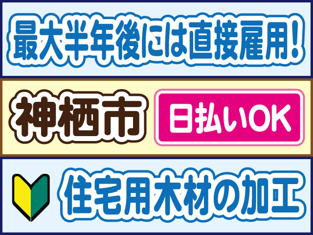 最大半年後には直接雇用！神栖市／日払いOK／住宅用木材の加工