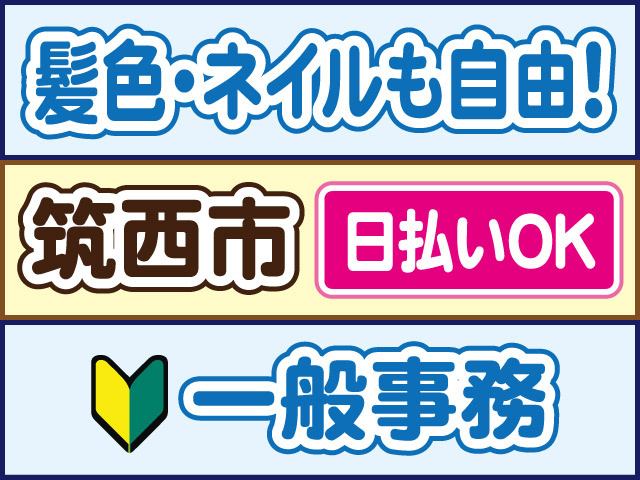 髪色・ネイルも自由！筑西市／日払いOK／一般事務
