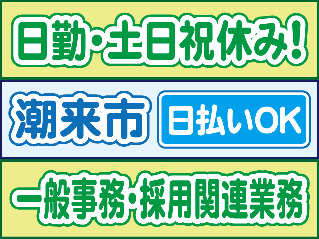 日勤・土日祝休み！潮来市／日払いOK／一般事務・採用関連業務
