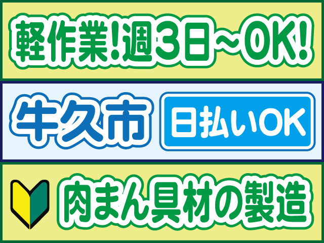 軽作業！週3日～OK！牛久市／日払いOK／肉まんグザイの製造