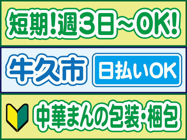 短期！週3日～OK！牛久市／中華まんの包装・梱包