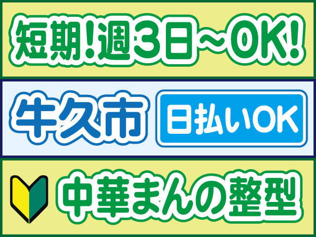 短期！週3日～OK！牛久市／中華まんの整型