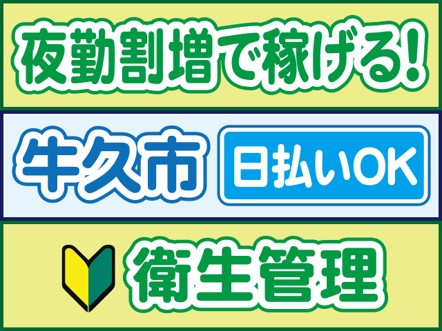 夜勤割増で稼げる！牛久市／日払いOK／衛生管理