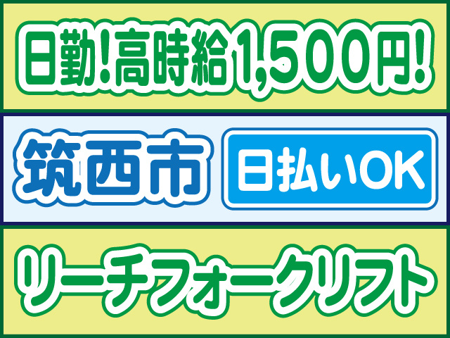 日勤！高時給1500円！筑西市／日払いOK／リーチフォークリフト