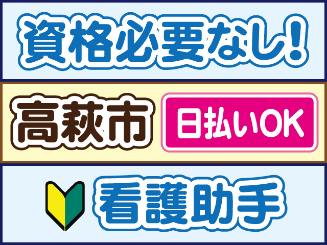 資格必要なし！高萩市／日払いOK／看護助手