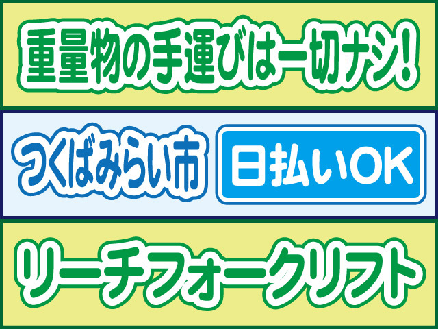 重量物の手運びは一切ナシ！つくばみらい市／日払いOK／リーチフォークリフト