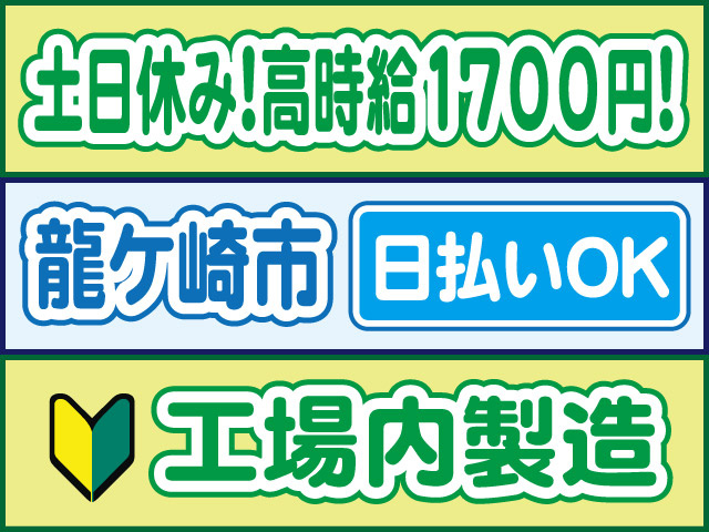 土日休み！高時給1700円！龍ケ崎市／日払いOK／工場内製造