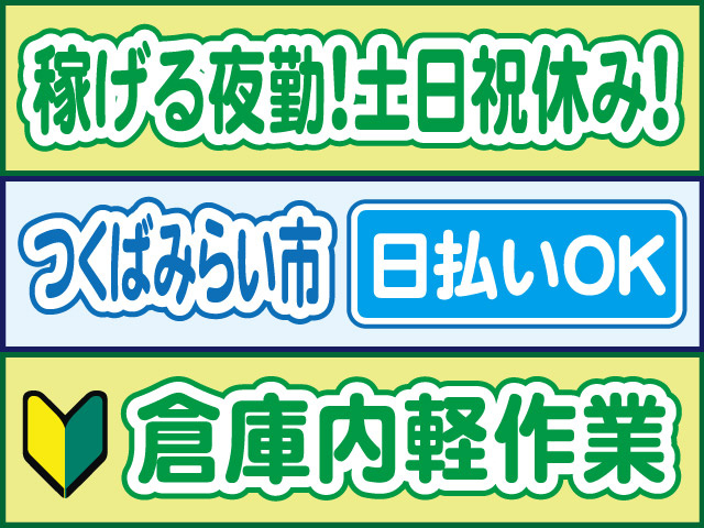 稼げる夜勤！土日祝休み！つくばみらい市／日払いOK／倉庫内軽作業