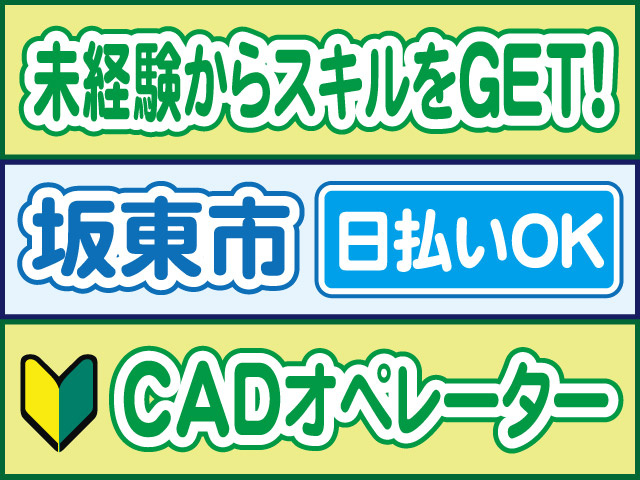 未経験からスキルをGET！坂東市／日払いOK／CADオペレーター
