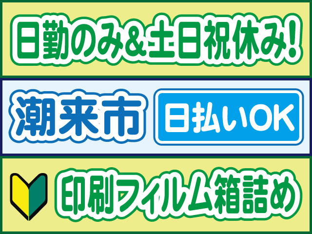 日勤のみ＆土日祝休み！潮来市／日払いOK／印刷フィルムの箱詰め