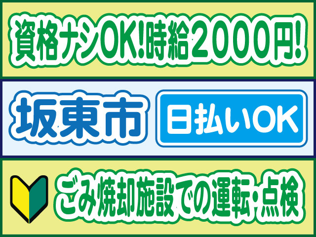 資格ナシOK！時給2000円！坂東市／日払いOK／ごみ焼却施設での運転・点検