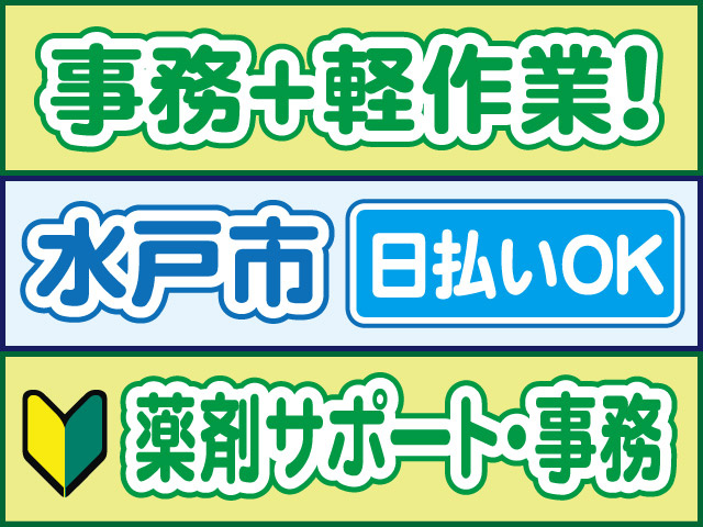 事務＋軽作業！水戸市／日払いOK／薬剤サポート・事務