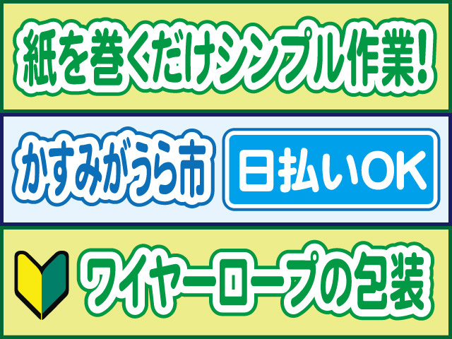 紙を巻くだけシンプル作業！かすみがうら市／日払いOK／ワイヤーロープの包装