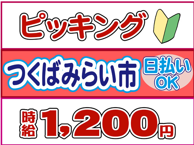 ピッキング、つくばみらい市、日払いOK、時給１２００円