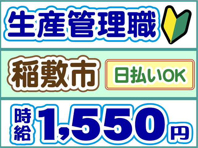 生産管理職、稲敷市、日払いOK、時給１５００円
