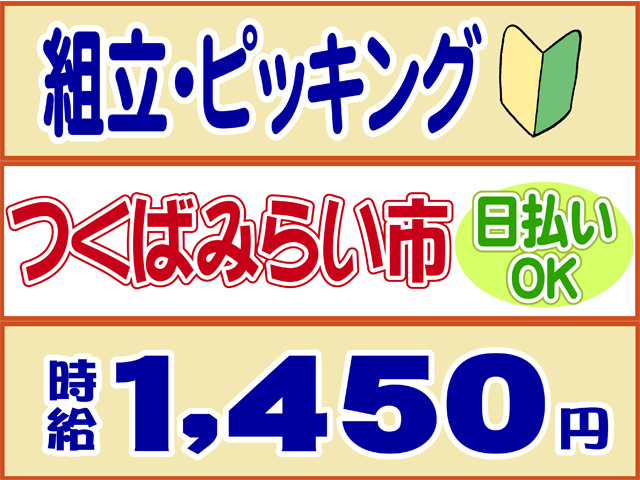組立、ピッキング、つくばみらい市、時給１４５０円、日払いOK