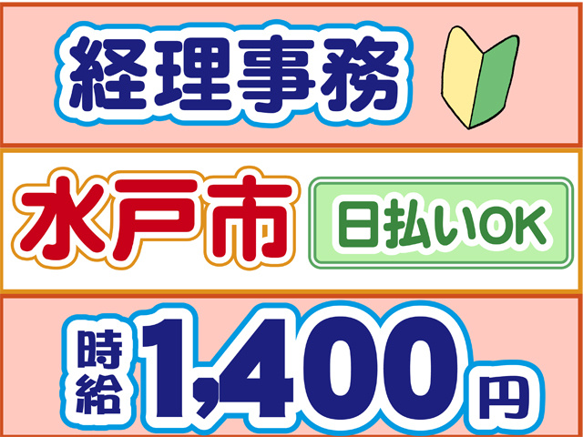 経理事務、水戸市、日払いOK、時給１４００円