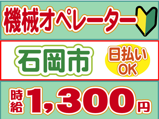 機械オペレーター、石岡市、日払いOK、時給１３００円