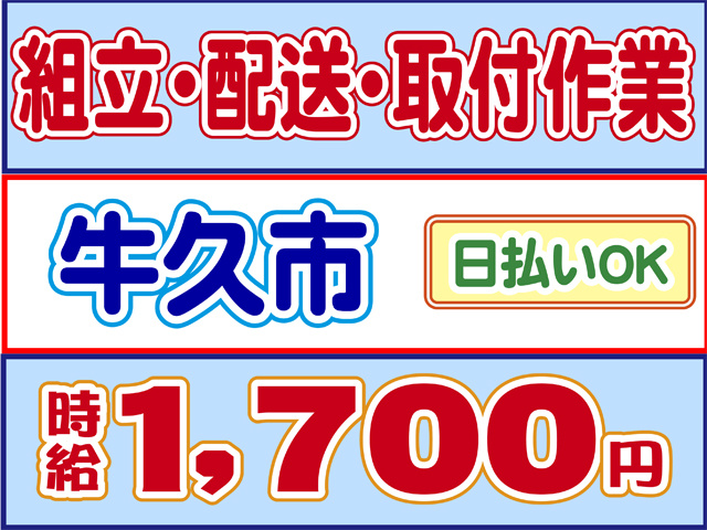 組立・配送・取付作業、牛久市、日払いOK、時給１７００円