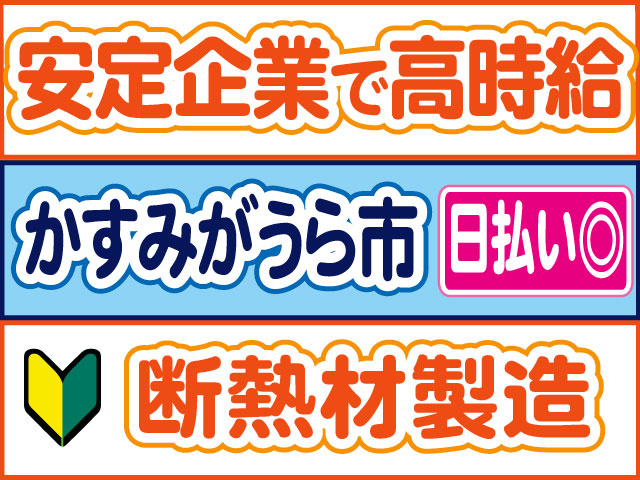 断熱材製造　未経験OK　日払いOK　かすみがうら市　安定企業で高時給
