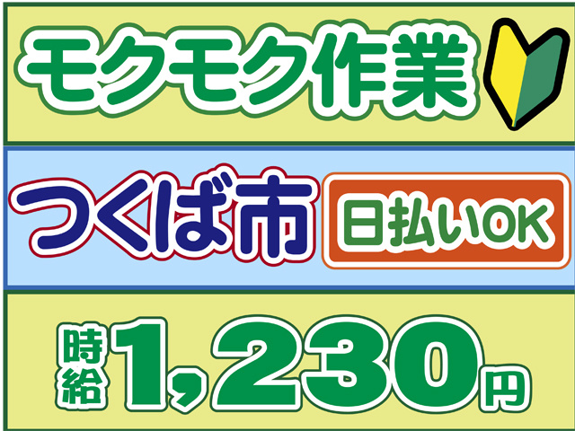 もくもく作業、つくば市、時給１２３０円