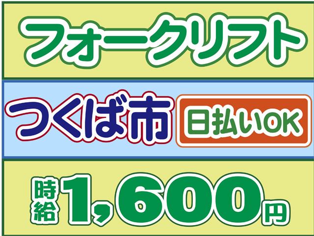 フォークリフト、つくば市、時給１６００円