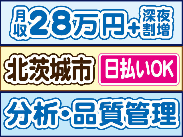 分析・品質管理　月収28万円、深夜割増別途　日払いOK　北茨城市