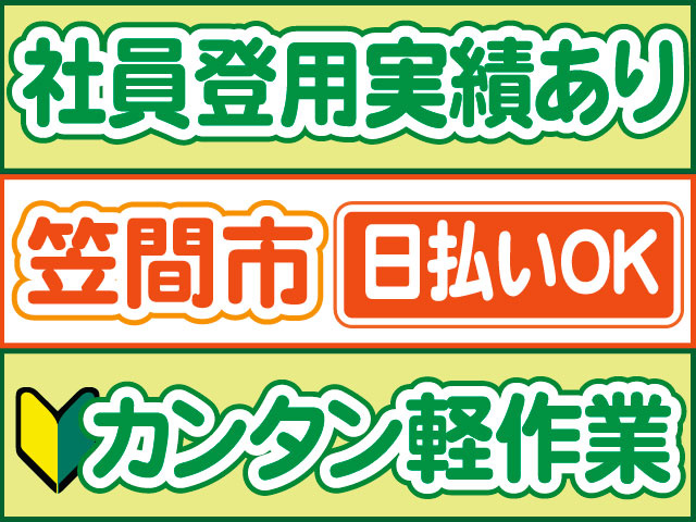 カンタン軽作業　未経験OK　日払いOK　笠間市　社員登用実績あり