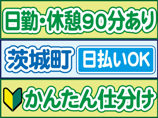 かんたん仕分け　未経験OK　日払いOK　茨城町　日勤・休憩90分あり