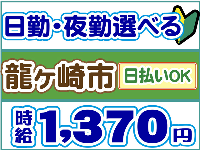 日勤・夜勤選べる、龍ヶ崎市、時給１３７０円、日払いOK