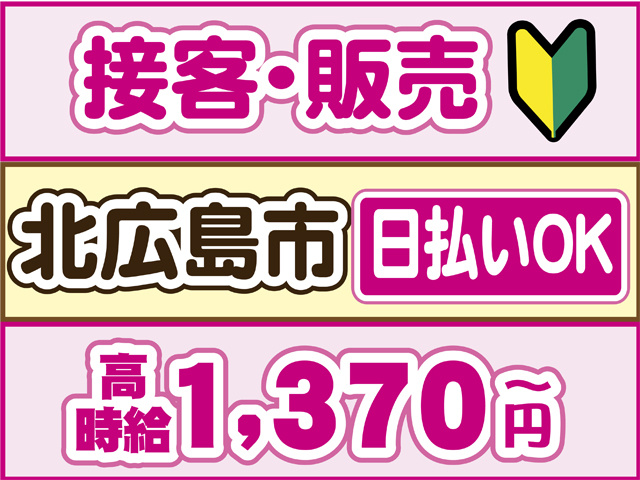 接客・販売、北広島市、日払いOK、時給１３７０円から