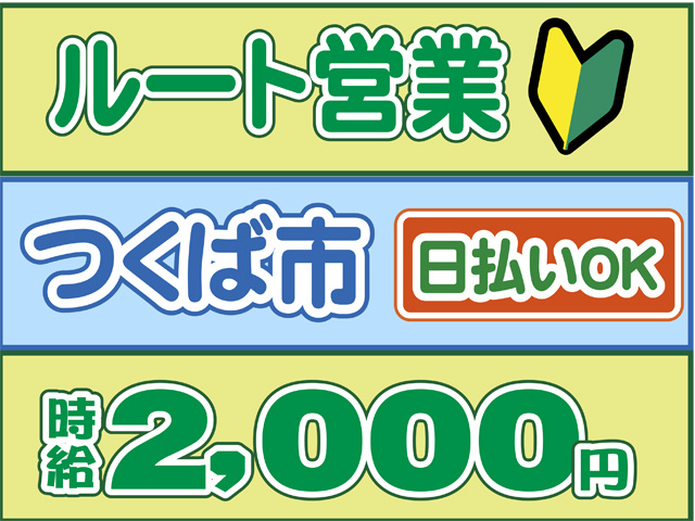 ルート営業、つくば市、日払いOK、時給２０００円