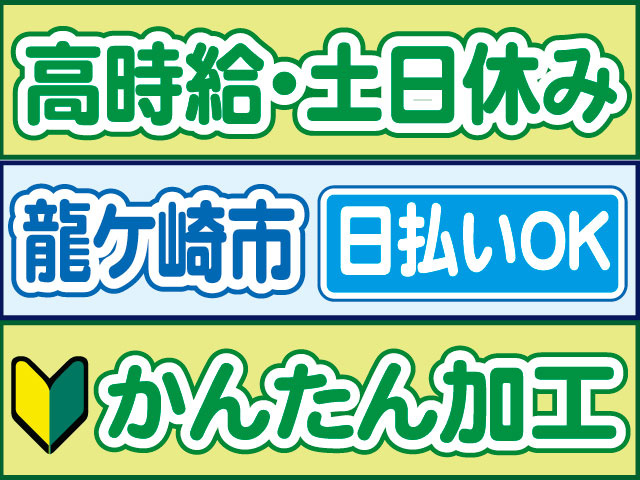 かんたん加工　未経験OK　日払いOK　龍ケ崎市　高時給・土日休み