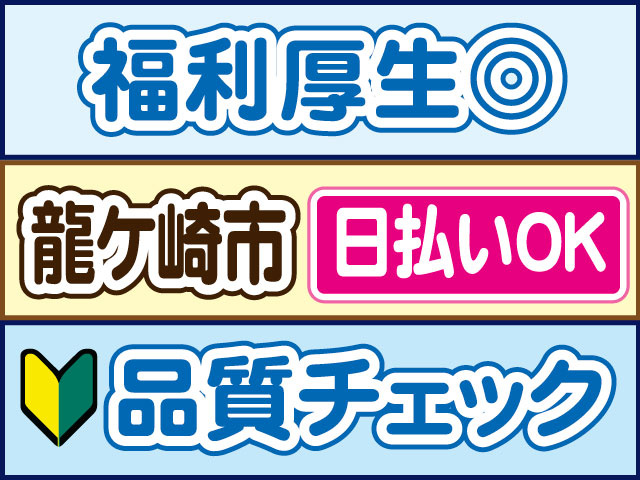 品質チェック　未経験OK　福利厚生OK　日払いOK　龍ケ崎市