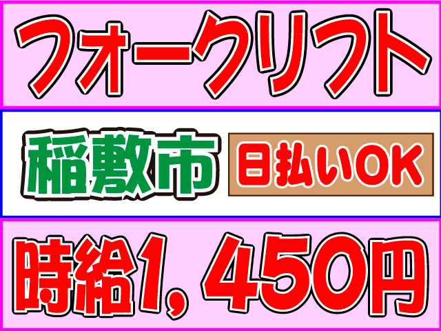 日払いOK稲敷市時給１，４５０円フォークリフト