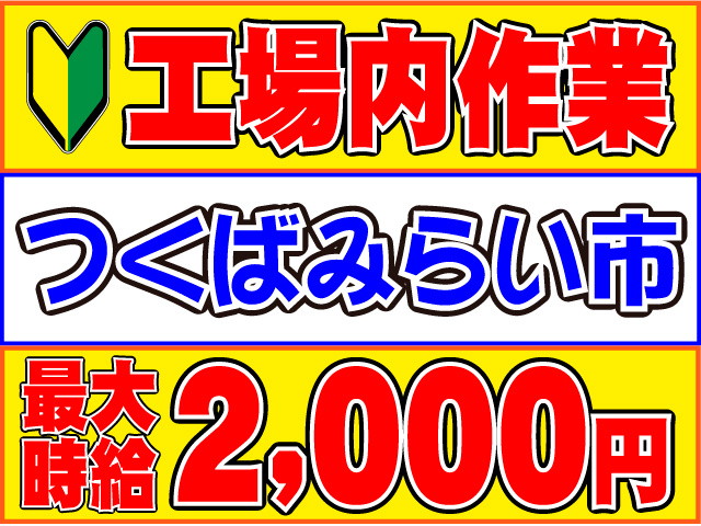 最大 時給つくばみらい市２,０００円工場内作業