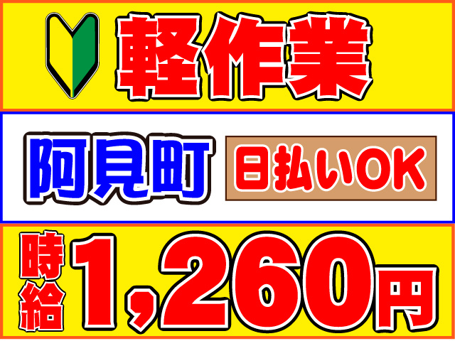  時給１,２６０円日払いOK阿見町軽作業