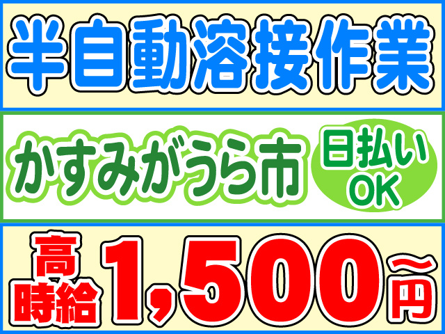 半自動溶接作業、かすみがうら市、日払いOK、高時給1,500円～