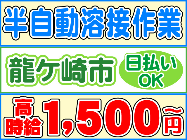 半自動溶接作業、龍ケ崎市、日払いOK、高時給1,500円～