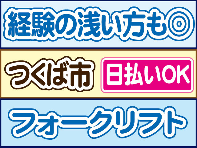 フォークリフト　経験の浅い方もOK　日払いOK　つくば市