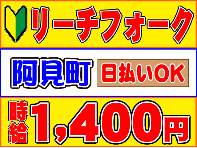  時給１,４００円日払いOK阿見町リーチフォーク