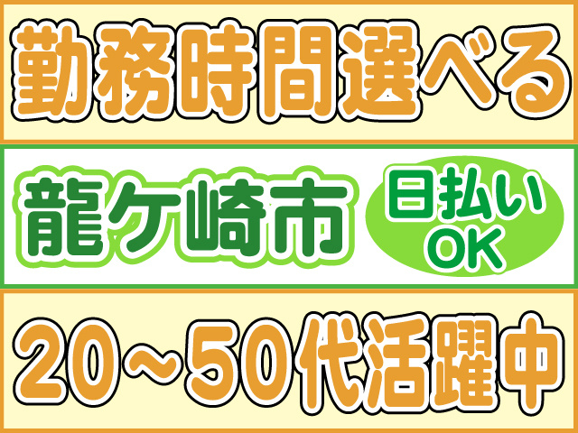 勤務時間選べる、龍ケ崎市、日払いOK、20～50代活躍中