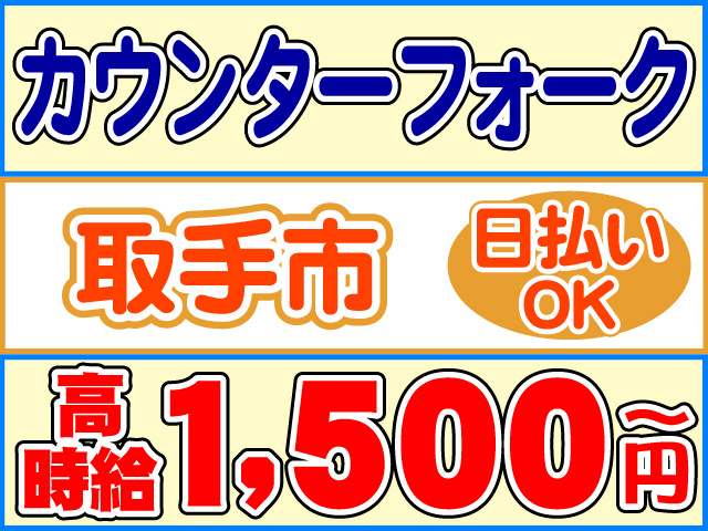 カウンターフォーク、取手市、日払いOK、高時給1,500円～
