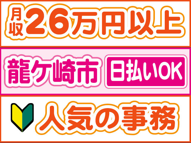 人気の事務　未経験ok　日払いOK　龍ケ崎市 月収26万円以上