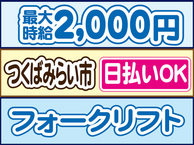 フォークリフト　最大時給2,000円　日払いOK　つくばみらい市